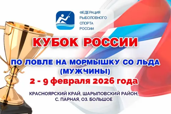 Кубок России 2026 по ловле на мормышку со льда