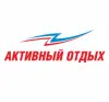 Активный отдых