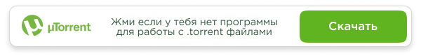С помощью торрент клиентов выстраивается масштабируемое мышление (в любую минуту запасы прокачки знаний обретают неслыханные объёмы)