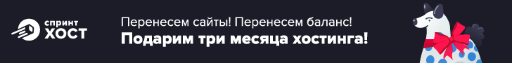 Перенесем сайты! Перенесем баланс! Подарим 3 месяца хостинга!