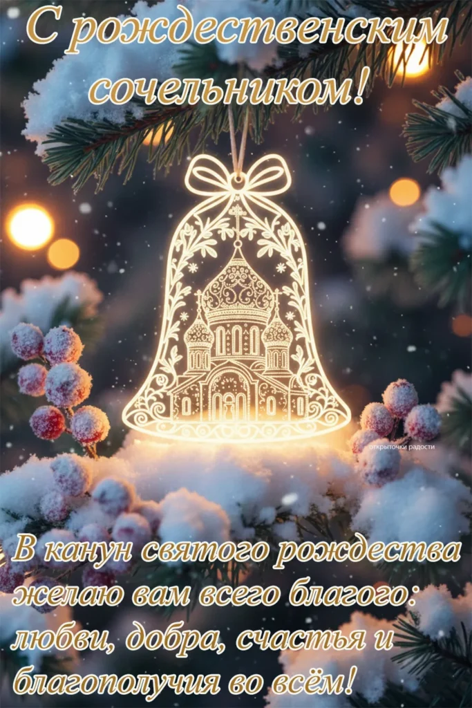 Открытка «С Рождественским сочельником»