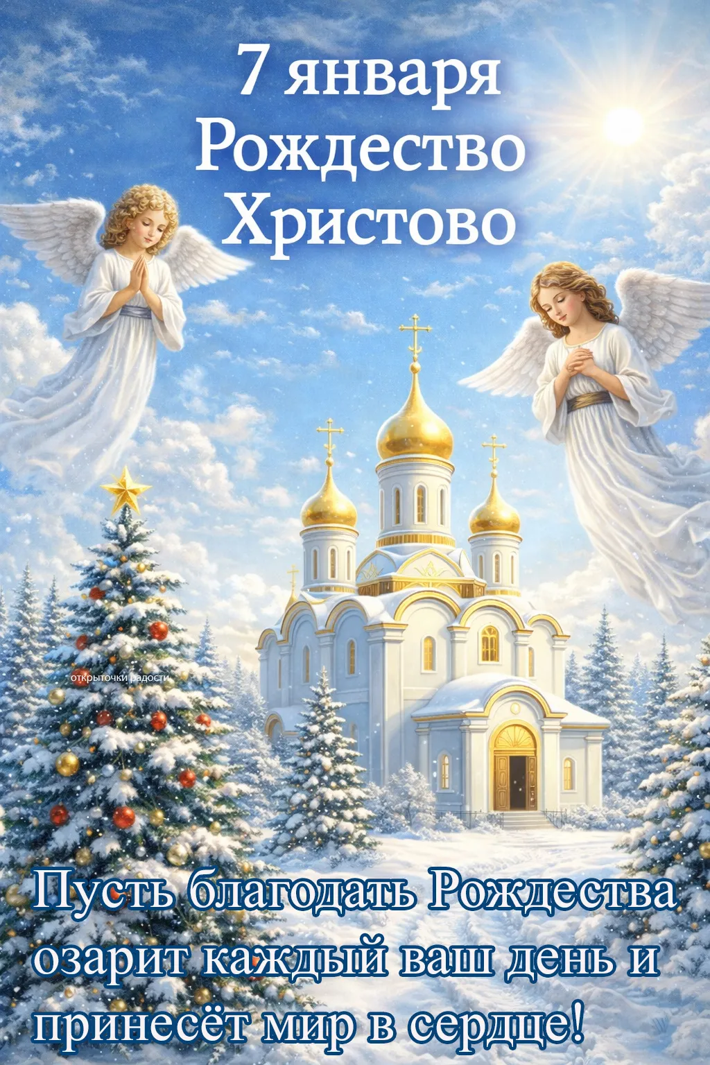 Открытка «Ангелы Рождества»