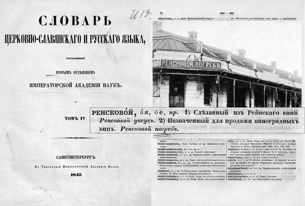 Ренской погреб - Словарь русского языка