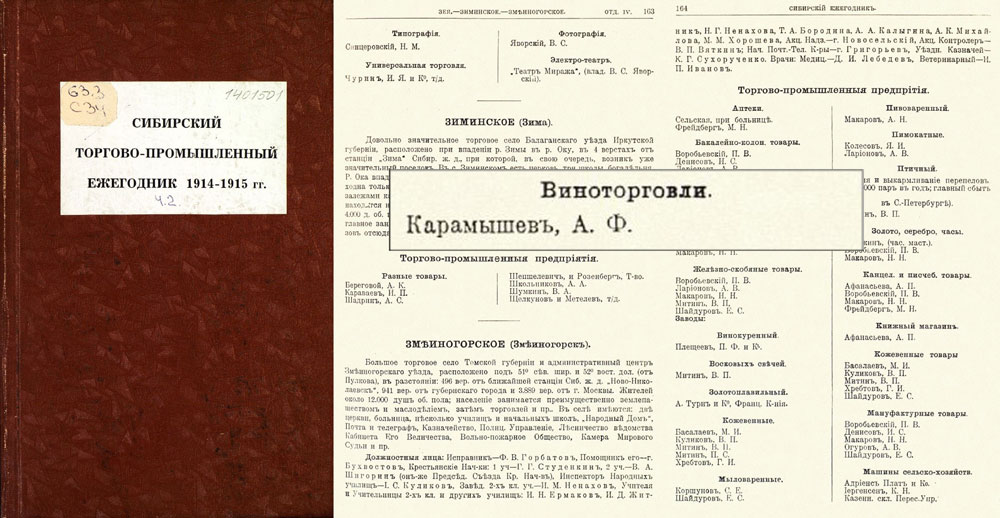 (Фрагмент Сибирского Торгово-Промышленного ежегодника 1914-1915 гг..)