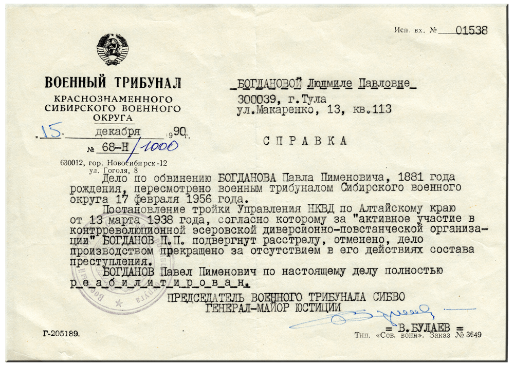 Справка Военного Трибунала