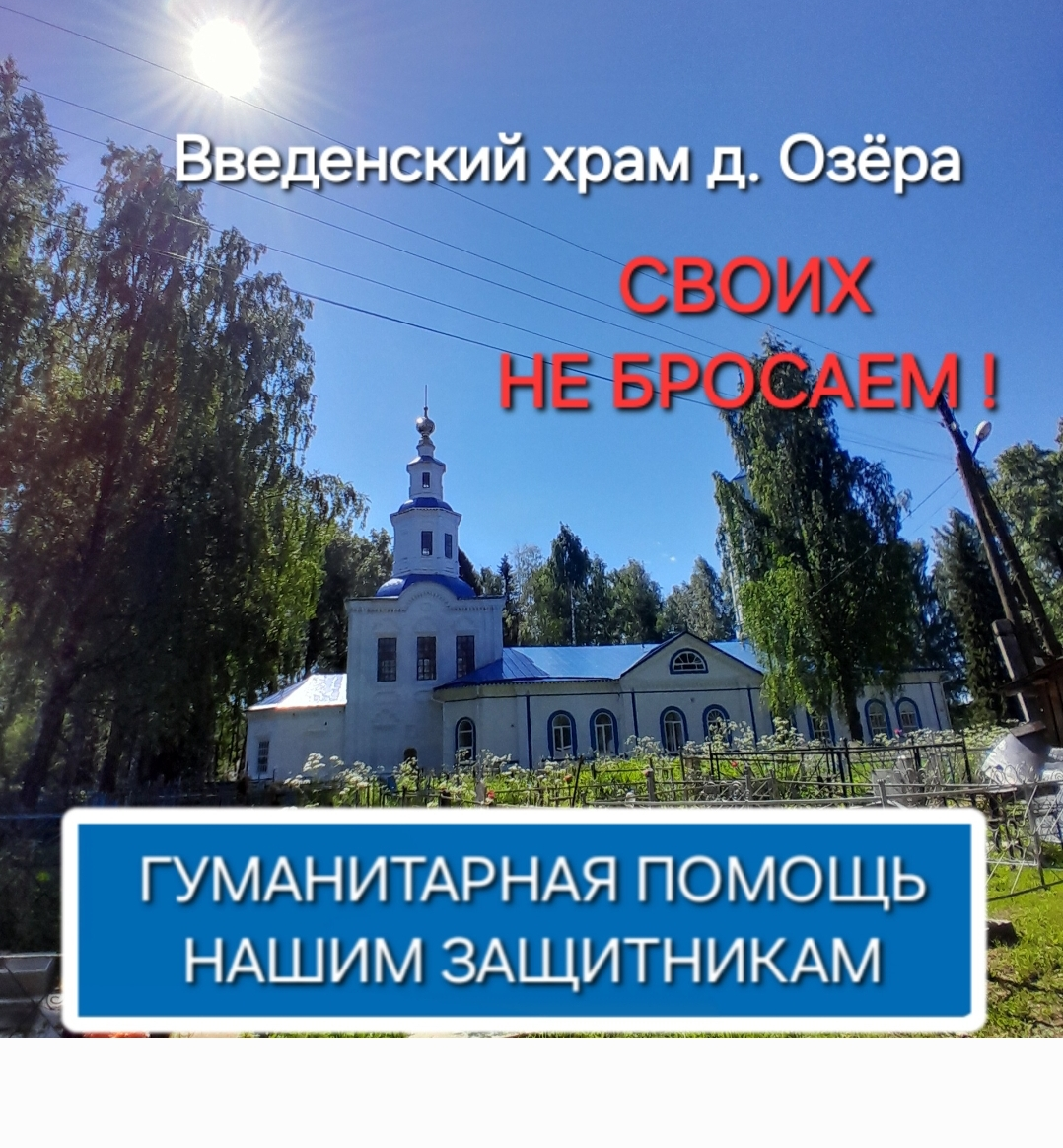 Из Введенского храма отправлена очередная партия помощи СВОим воинам - защитникам Отечества.
