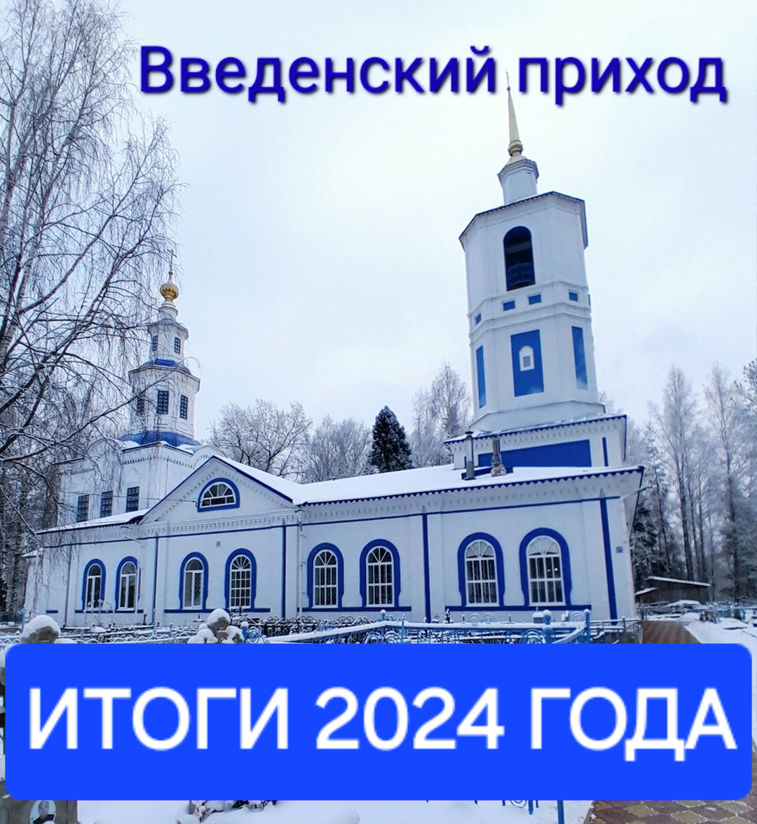 ИТОГИ 2024 ГОДА. ВВЕДЕНСКИЙ ХРАМ.