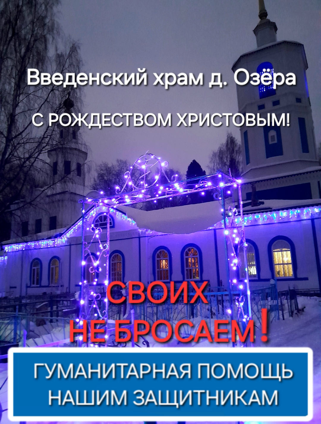 В Рождественский сочельник партия гуманитарной помощи для бойцов СВО отправлена из Введенского храма.