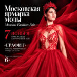 Московская ярмарка моды 2026 XIV сезон в Москве