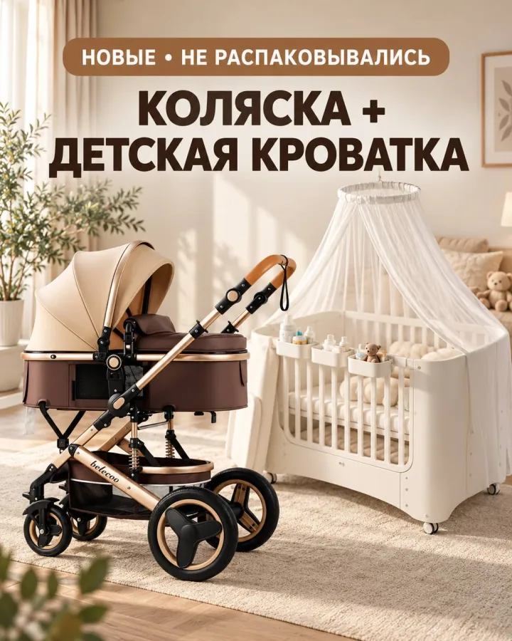 Новая коляска Belecoo 2 в 1 и детская кроватка