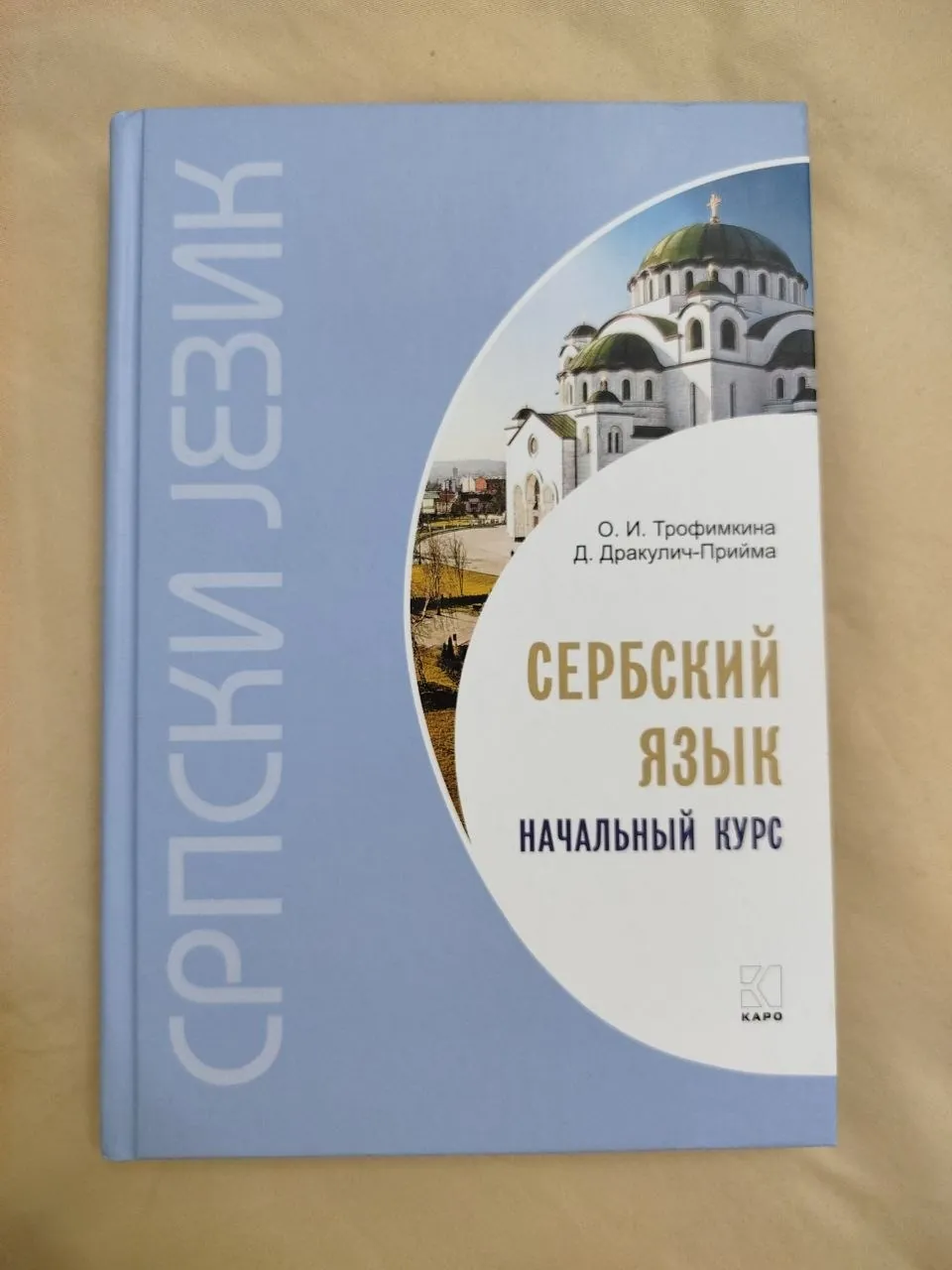 Начальный курс сербского языка