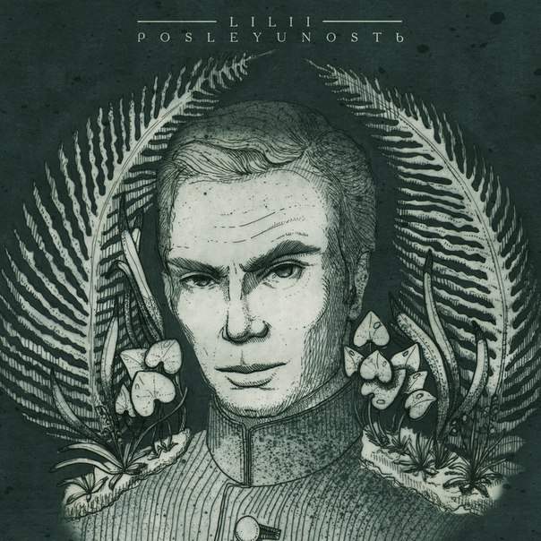 lilii ( - PosleyunostЬ (2017)