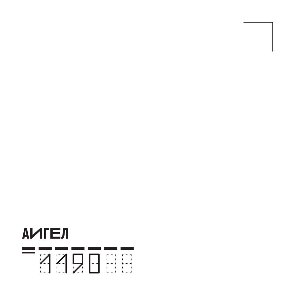 #АИГЕЛ - «1190» (2017)