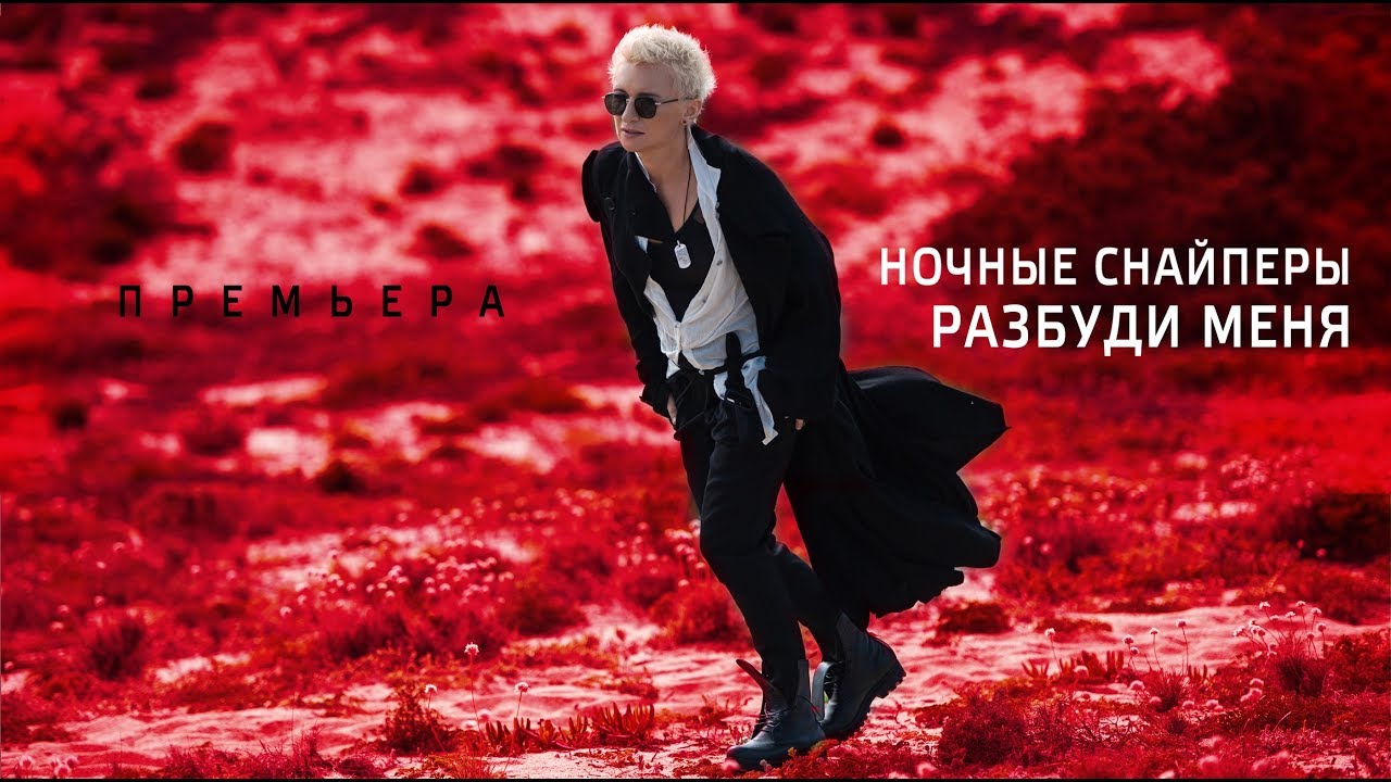 🎬 Диана #Арбенина и #НочныеСнайперы - Разбуди меня