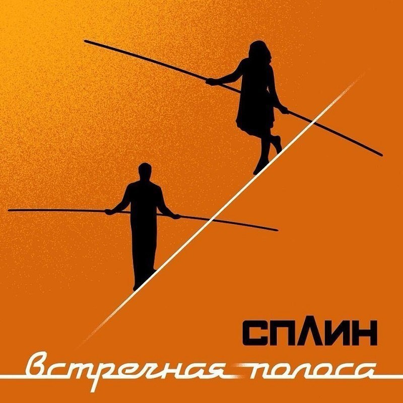 Го слушать новый альбом Сплина