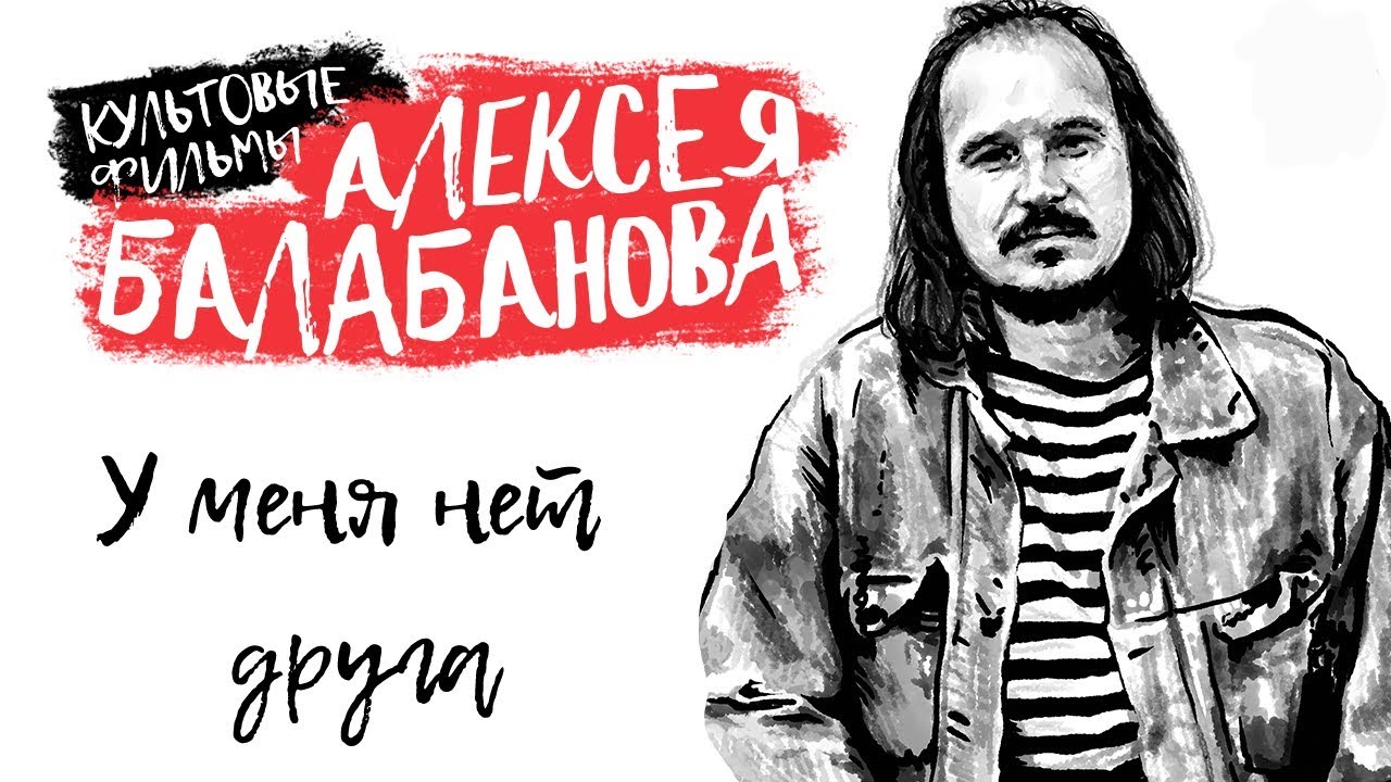 У меня нет друга (реж. А.Балабанов)