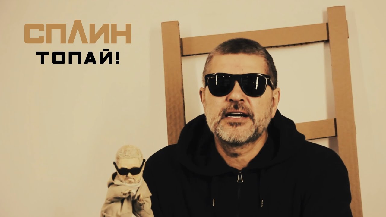 Сплин "Топай!"