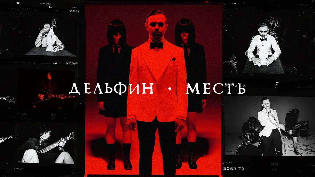 Дельфин - Месть