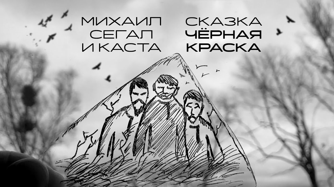 Михаил Сегал, Каста. Cказка Черная Краска