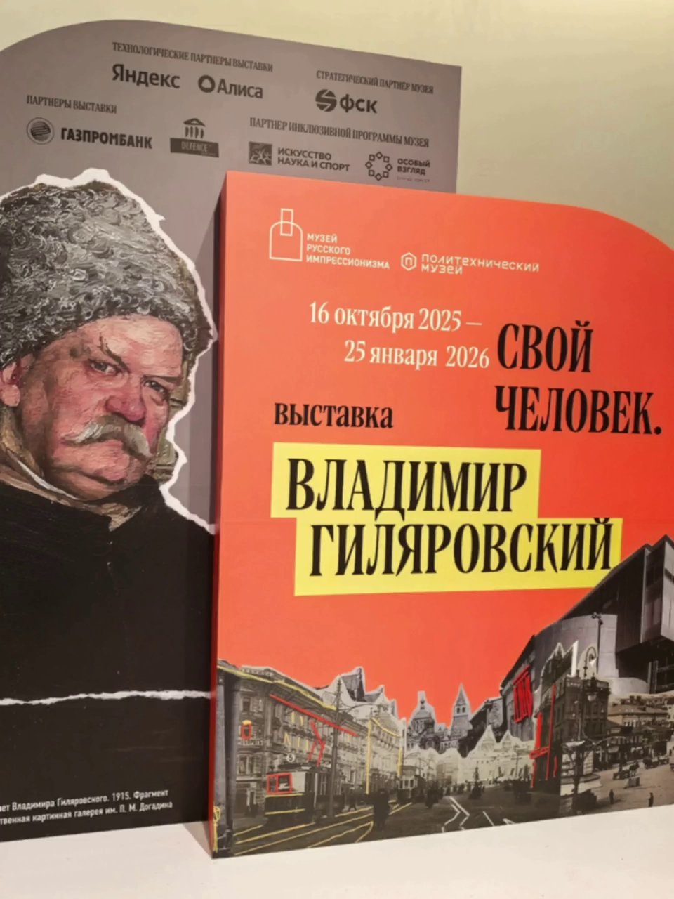 Свой человек. Владимир Гиляровский