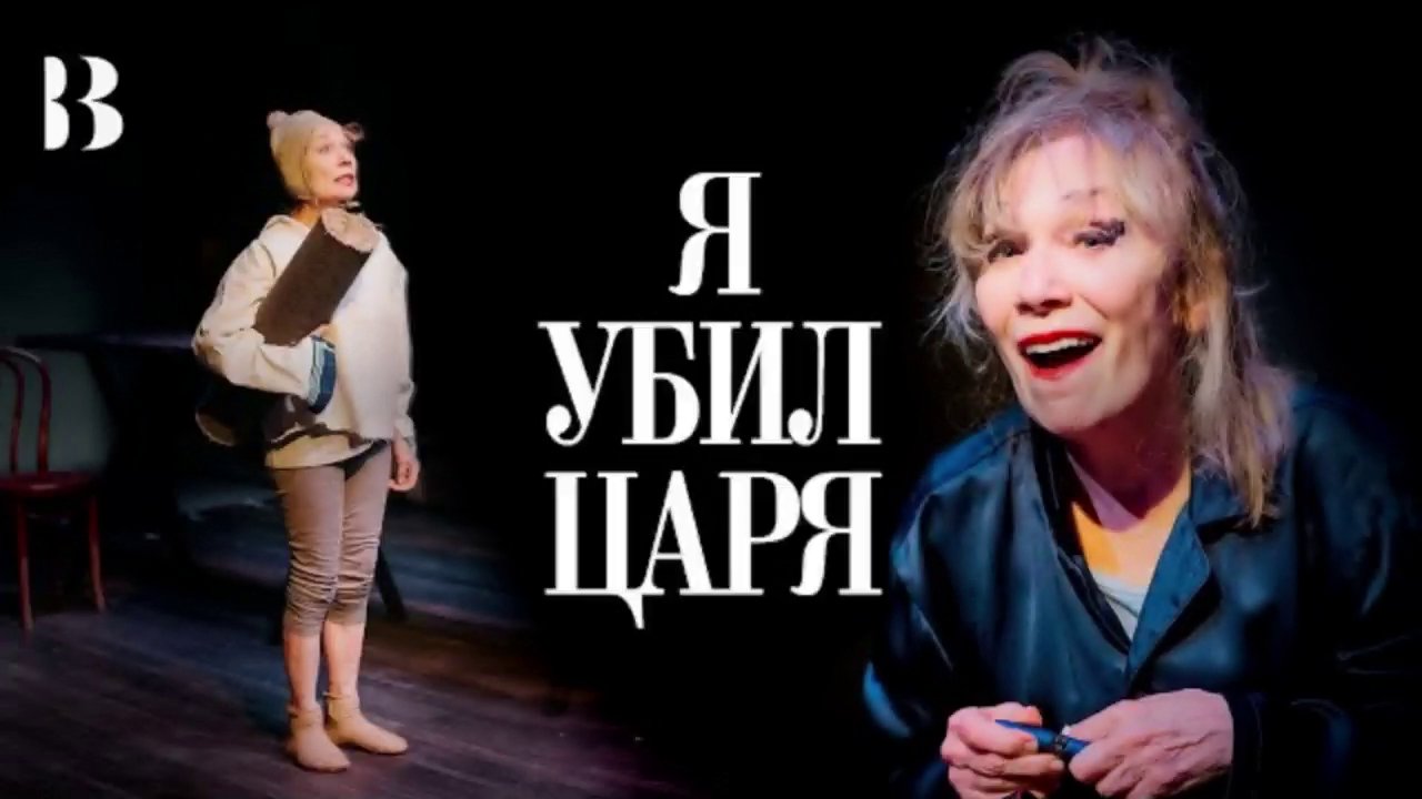 Спектакль о расстреле царской семьи