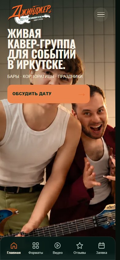 Сайт Джинджера на мобильном экране