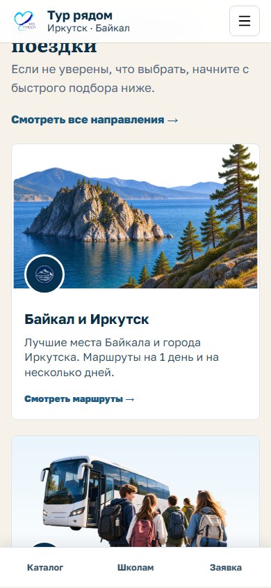 Подбор поездки Тур рядом на мобильном экране